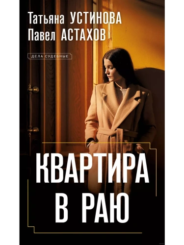 Квартира в раю- купить в магазине Кассандра, фото, 9785041890483, 