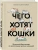 Чего хотят кошки. Японский бестселлер по воспитанию усатых малышей- купить в магазине Кассандра, фото, 9785042088513, 