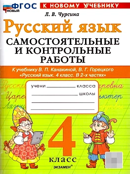 Русский язык 4кл.Канакина.Самостоятельные и контрольные работы.ФГОС НОВЫЙ (к новому учебнику) 2026 Школа России — фото, ISBN 9785377222064