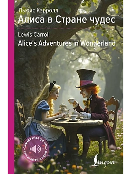 Алиса в Стране чудес = Alice's Adventures in Wonderland — фото, ISBN 9785171662806