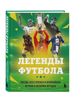 Легенды футбола. Звезды всех времен и величайшие игроки в истории футбола - купить в магазине Кассандра, фото, 9785042209758, 