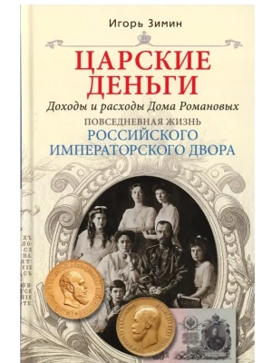 Царские деньги. Доходы и расходы Дома Романовых. Повседневная жизнь Российского император- купить в магазине Кассандра, фото, 9785227111166, 