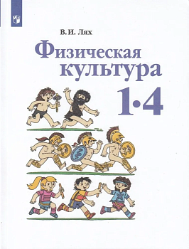 Физическая культура 1-4 класс Лях. 2022. ФГОС Школа России — фото, ISBN 9785090881951
