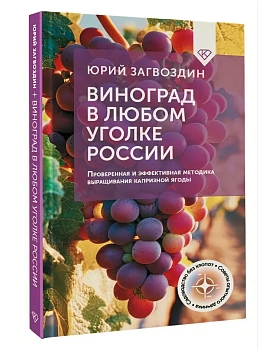 Виноград в любом уголке России. Проверенная и эффективная методика выращивания капризной ягоды — фото, ISBN 9785171645885