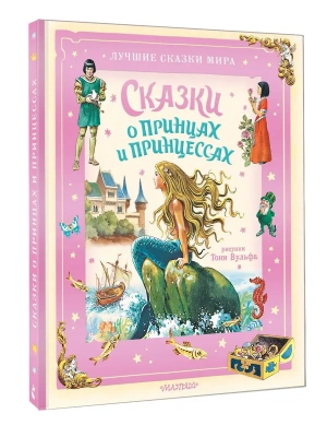 Сказки о принцах и принцессах- купить в магазине Кассандра, фото, 9785171761356, 