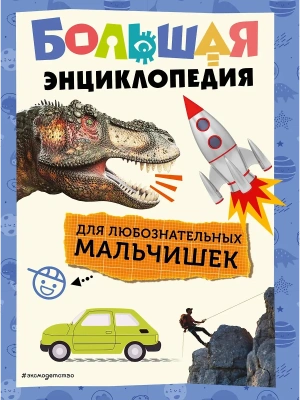 Большая энциклопедия для любознательных мальчишек- купить в магазине Кассандра, фото, 9785042095566, 