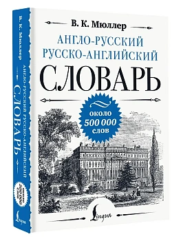 Англо-русский русско-английский словарь: около 500 000 слов - купить в магазине Кассандра, фото, 9785171581398, 