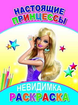 Раскраска.Невидимка.Настоящие принцессы — фото, ISBN 9785912827617