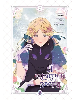 Я взрастила зверя. Том 2 (Я взрастила зверя #2) - купить в магазине Кассандра, фото, 9785042256455, 