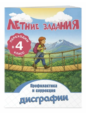 Летние задания. Профилактика и коррекция дисграфии. Переходим в 4-й класс- купить в магазине Кассандра, фото, 9785042360527, 