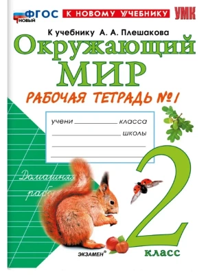 Окружающий мир 2кл.Плешаков.Рабочая тетрадь.ч.1.ФГОС НОВЫЙ (к новому учебнику) 2026 Школа России- купить в магазине Кассандра, фото, 9785377229384, 