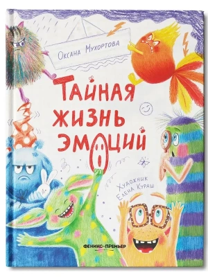 Тайная жизнь эмоций — фото, ISBN 9785222452424