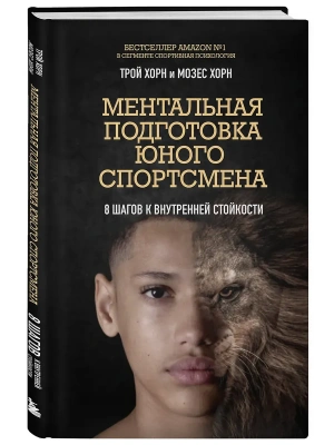 Ментальная подготовка юного спортсмена. 8 шагов к внутренней стойкости- купить в магазине Кассандра, фото, 9785042240720, 