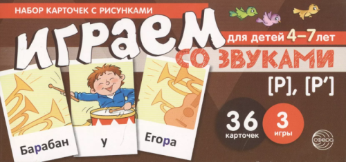 Набор карточек с рисунками. Играем со звуками. Звуки [Р] - [Р']/ Танцюра С.Ю.- купить в магазине Кассандра, фото, 9785994918890, 