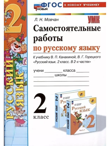 Русский язык 2класс.Канакина.Самостоятельные работы.ФГОС НОВЫЙ (к новому учебнику) 2025- купить в магазине Кассандра, фото, 9785377206897, 
