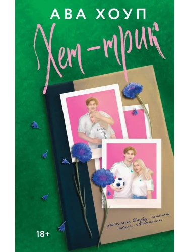 Хет-трик (Дьяволы #2)- купить в магазине Кассандра, фото, 9785042111396, 