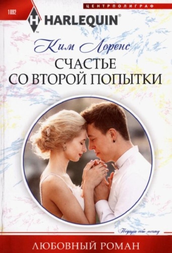 Счастье со второй попытки- купить в магазине Кассандра, фото, 9785227097491, 