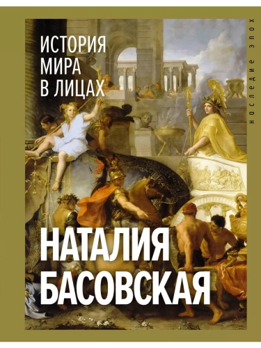 История мира в лицах- купить в магазине Кассандра, фото, 9785171611613, 