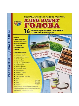 Дем. картинки СУПЕР Хлеб всему голова. 16 демонстр.картинок с текстом(173х220мм) - купить в магазине Кассандра, фото, 9785994912805, 