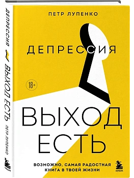 Депрессия: выход есть. Возможно, самая радостная книга в твоей жизни - купить в магазине Кассандра, фото, 9785042156366, 