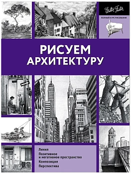 Рисуем архитектуру - купить в магазине Кассандра, фото, 9785171061388, 