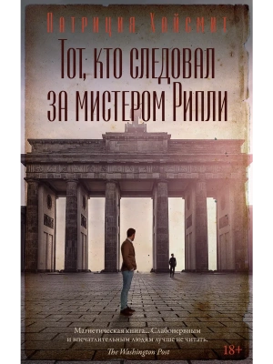 Тот, кто следовал за мистером Рипли- купить в магазине Кассандра, фото, 9785389264700, 