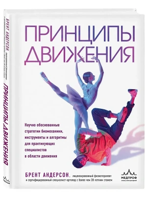 Принципы движения- купить в магазине Кассандра, фото, 9785042131806, 