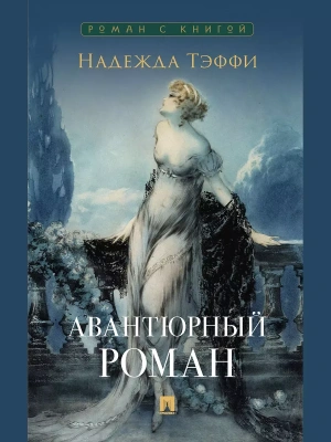 Авантюрный роман.- купить в магазине Кассандра, фото, 9785392445479, 