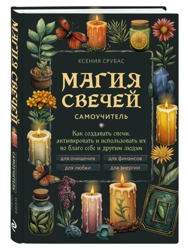 Магия свечей. Самоучитель. Как создавать свечи, активировать и использовать их во благо себе и другим людям- купить в магазине Кассандра, фото, 9785041977498, 