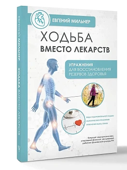 Ходьба вместо лекарств - купить в магазине Кассандра, фото, 9785171817053, 