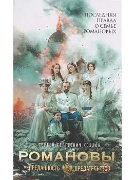 Романовы: преданность и предательство. (Кинообложка) - купить в магазине Кассандра, фото, 9785447007676, 