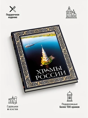 Храмы России. Футляр- купить в магазине Кассандра, фото, 9785171587284, 