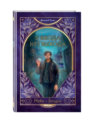 У входа нет выхода (#2)- купить в магазине Кассандра, фото, 9785042127144, 