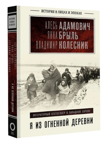 Я из огненной деревни- купить в магазине Кассандра, фото, 9785171463847, 