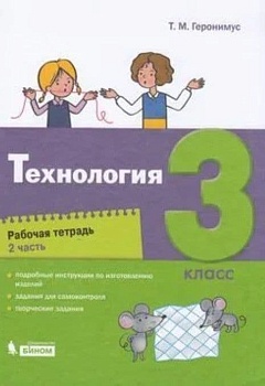 Технология 3кл.Геронимус.Рабочая тетрадь.Ч.2.2021 Школа России — фото, ISBN 9785090811897