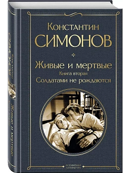 Живые и мертвые. Книга вторая: Солдатами не рождаются - купить в магазине Кассандра, фото, 9785042063695, 