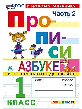 ПРОПИСИ. 1 КЛАСС. Ч.2. ГОРЕЦКИЙ. ФГОС НОВЫЙ (к новому учебнику) Школа России — фото, ISBN 9785377231936
