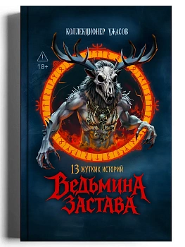 Ведьмина застава: 13 жутких историй: рассказы - купить в магазине Кассандра, фото, 9785222468173, 