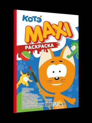 МАКСИ-РАСКРАСКА. КОТЭ- купить в магазине Кассандра, фото, 9785378360543, 