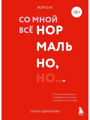 Воркбук. Со мной все нормально, но... Лучшие упражнения по обретению покоя и уверенности в себе.- купить в магазине Кассандра, фото, 9785042163869, 