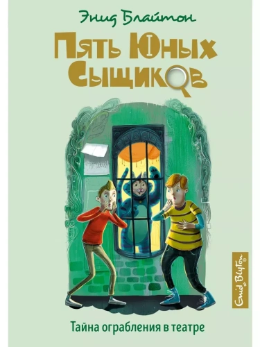 Тайна ограбления в театре- купить в магазине Кассандра, фото, 9785389185593, 