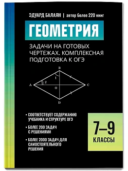 Геометрия:задачи на готовых чертежах:комплексная подгот.к ОГЭ:7-9 классы - купить в магазине Кассандра, фото, 9785222445662, 