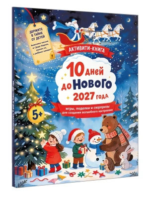 10 дней до Нового 2027 года: игры, поделки и сюрпризы для создания волшебного настроения — фото, ISBN 9785171857387