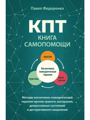 КПТ: книга самопомощи. Методы когнитивно-поведенческой терапии против тревоги, выгорания, депрессивных состояний и деструктивного мышления- купить в магазине Кассандра, фото, 9785171852924, 