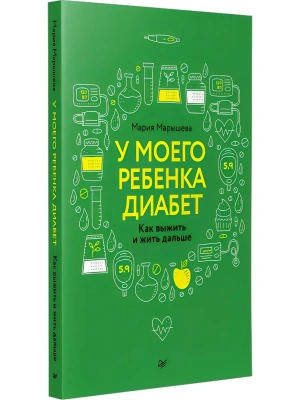 У моего ребенка диабет. Как выжить и жить дальше- купить в магазине Кассандра, фото, 9785446146369, 