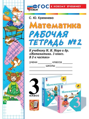 Математика 3кл.Моро.Рабочая тетрадь.№.2.ФГОС НОВЫЙ (четыре краски) (к новому учебнику)- купить в магазине Кассандра, фото, 9785377198796, 