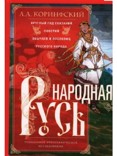 Народная Русь. Круглый год сказаний, поверий, обычаев и пословиц русского народа- купить в магазине Кассандра, фото, 9785227105967, 