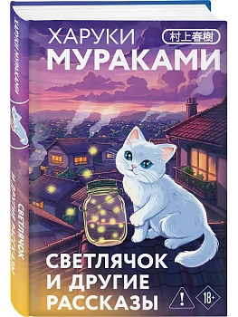 Светлячок и другие рассказы (закладка с Котом внутри) - купить в магазине Кассандра, фото, 9785042300462, 
