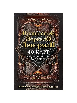 Волшебное зеркало Ленорман (40 карт и руководство для гадания в коробке) - купить в магазине Кассандра, фото, 9785041028886, 
