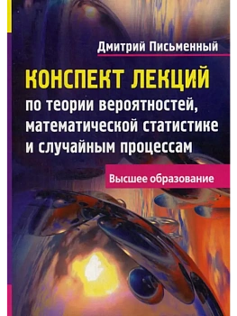 Конспект лекций по теории вероятностей, математической статистике и случайным процессам — фото, ISBN 9785811260850
